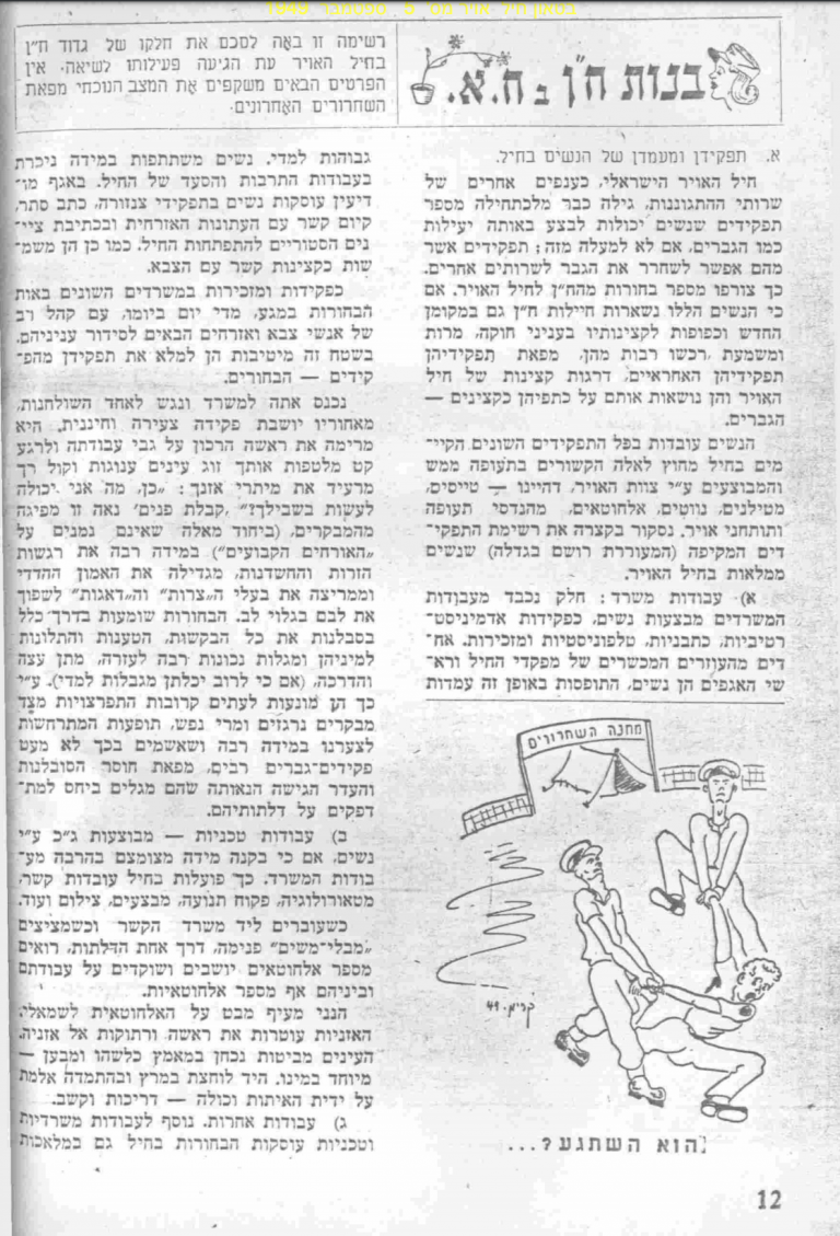 בנות ח״ן בח.א. עמודים 12-14 ביטאון 5 מרץ 1949