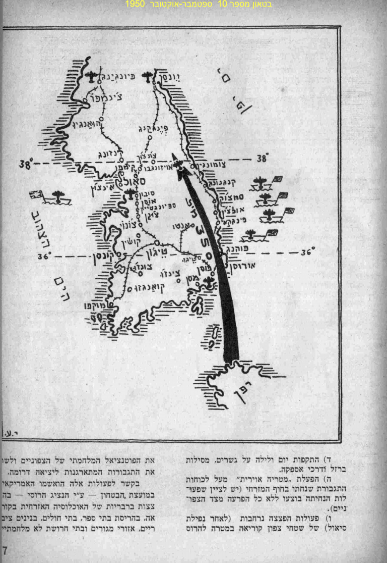 המערכה האוירית בקוריאה עמודים 7 בטאון מס 10 ספטמבר אוקטובר 1950